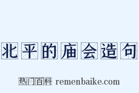 北平的庙会造句是什么意思的图片